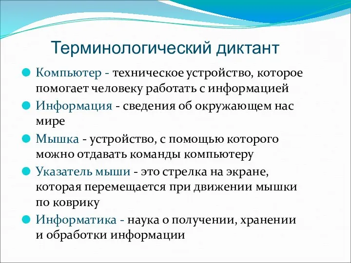 Терминологический диктант Компьютер - техническое устройство, которое помогает человеку работать с информацией