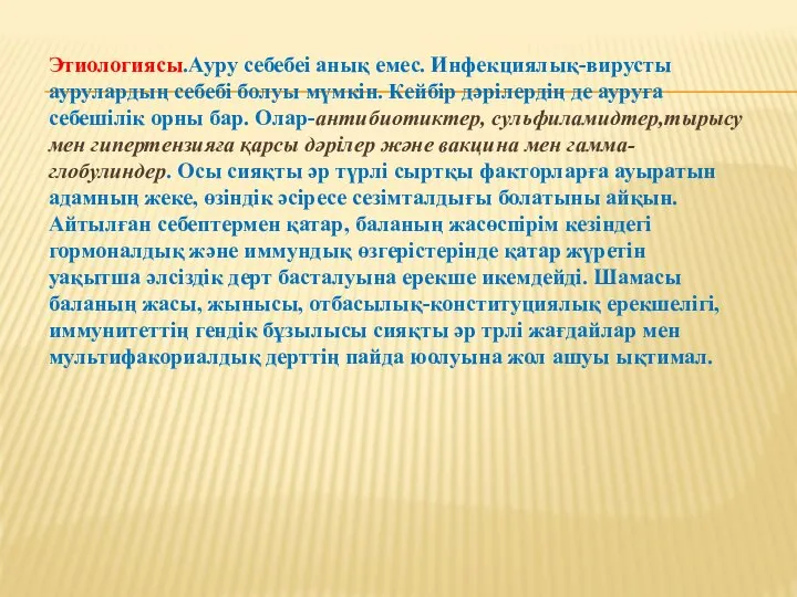 Этиологиясы.Ауру себебеі анық емес. Инфекциялық-вирусты аурулардың себебі болуы мүмкін. Кейбір дәрілердің де