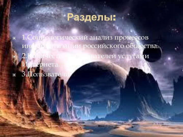 Разделы: 1.Социологический анализ процессов информатизации российского общества. 2.Количество пользователей услугами Интернета. 3.Пользватели