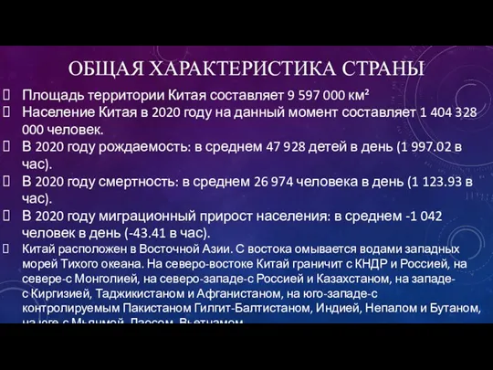 ОБЩАЯ ХАРАКТЕРИСТИКА СТРАНЫ Площадь территории Китая составляет 9 597 000 км² Население