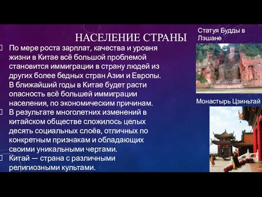 НАСЕЛЕНИЕ СТРАНЫ По мере роста зарплат, качества и уровня жизни в Китае