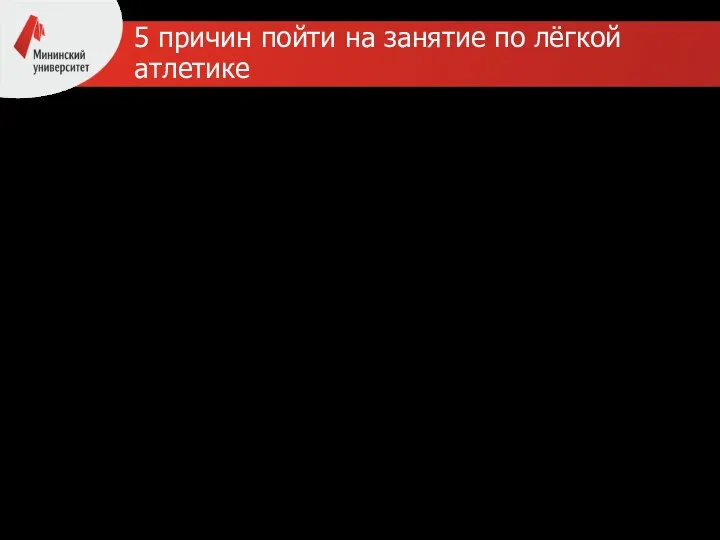 5 причин пойти на занятие по лёгкой атлетике 1)Лёгкая атлетика включает в