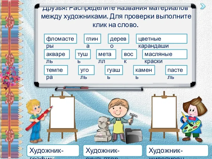 Друзья! Распределите названия материалов между художниками. Для проверки выполните клик на слово.