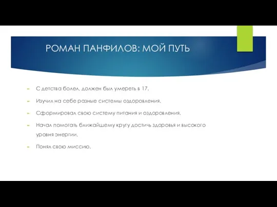 РОМАН ПАНФИЛОВ: МОЙ ПУТЬ С детства болел, должен был умереть в 17.