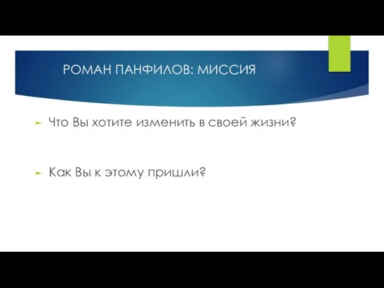 Что Вы хотите изменить в своей жизни? Как Вы к этому пришли? РОМАН ПАНФИЛОВ: МИССИЯ