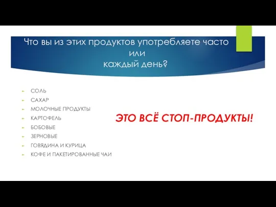 Что вы из этих продуктов употребляете часто или каждый день? СОЛЬ САХАР