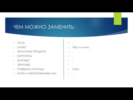 ЧЕМ МОЖНО ЗАМЕНИТЬ: СОЛЬ САХАР МОЛОЧНЫЕ ПРОДУКТЫ КАРТОФЕЛЬ БОБОВЫЕ ЗЕРНОВЫЕ ГОВЯДИНА И