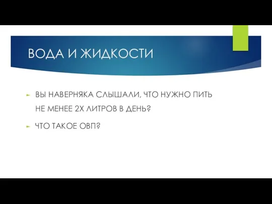 ВОДА И ЖИДКОСТИ ВЫ НАВЕРНЯКА СЛЫШАЛИ, ЧТО НУЖНО ПИТЬ НЕ МЕНЕЕ 2Х