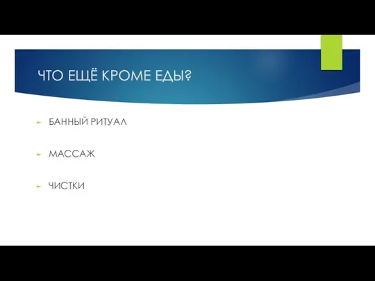 ЧТО ЕЩЁ КРОМЕ ЕДЫ? БАННЫЙ РИТУАЛ МАССАЖ ЧИСТКИ