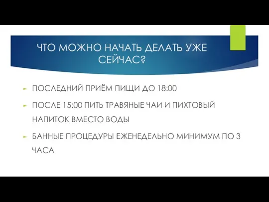 ЧТО МОЖНО НАЧАТЬ ДЕЛАТЬ УЖЕ СЕЙЧАС? ПОСЛЕДНИЙ ПРИЁМ ПИЩИ ДО 18:00 ПОСЛЕ