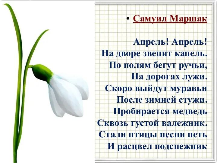 Самуил Маршак Апрель! Апрель! На дворе звенит капель. По полям бегут ручьи,