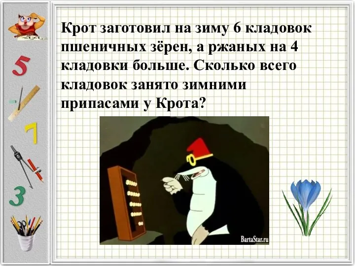 Крот заготовил на зиму 6 кладовок пшеничных зёрен, а ржаных на 4