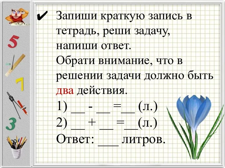 Запиши краткую запись в тетрадь, реши задачу, напиши ответ. Обрати внимание, что