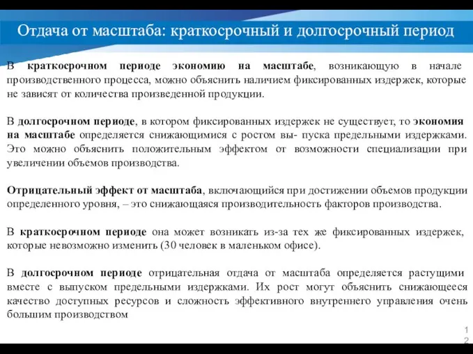 Отдача от масштаба: краткосрочный и долгосрочный период В краткосрочном периоде экономию на