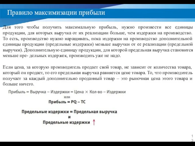 Правило максимизации прибыли Для того чтобы получить максимальную прибыль, нужно произвести все