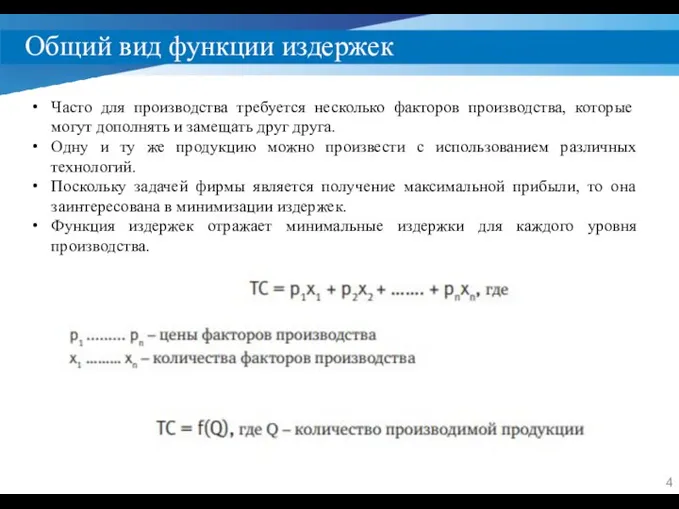 Общий вид функции издержек Часто для производства требуется несколько факторов производства, которые