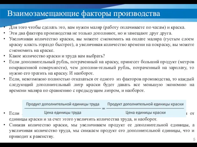 Взаимозамещающие факторы производства Для того чтобы сделать это, вам нужен маляр (работу