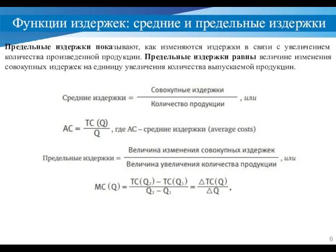 Функции издержек: средние и предельные издержки Предельные издержки показывают, как изменяются издержки