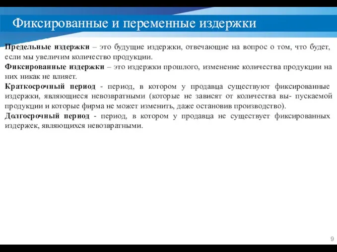 Фиксированные и переменные издержки Предельные издержки – это будущие издержки, отвечающие на