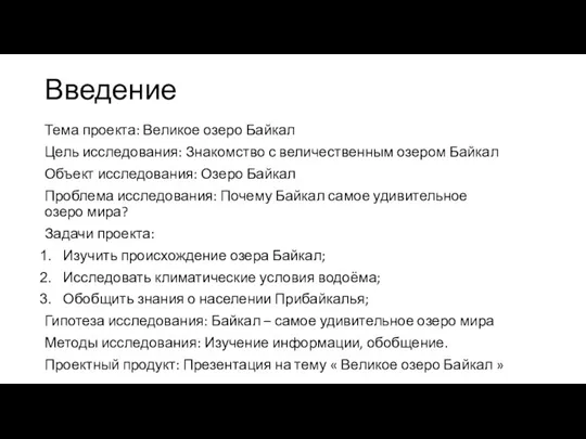 Введение Тема проекта: Великое озеро Байкал Цель исследования: Знакомство с величественным озером