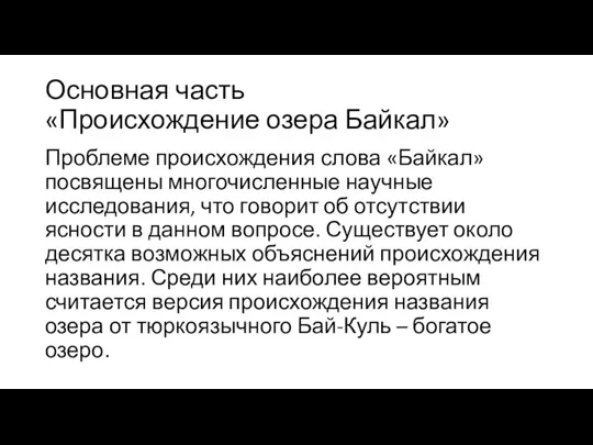 Основная часть «Происхождение озера Байкал» Проблеме происхождения слова «Байкал» посвящены многочисленные научные