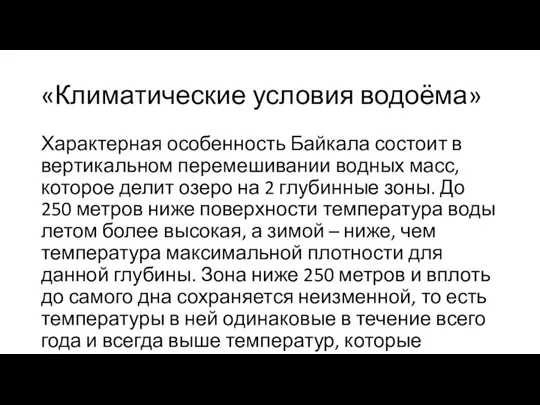 «Климатические условия водоёма» Характерная особенность Байкала состоит в вертикальном перемешивании водных масс,