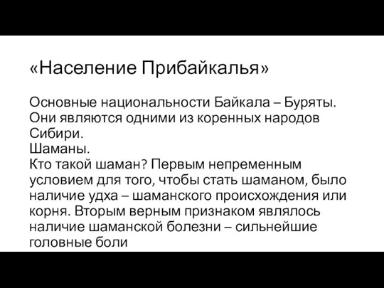 «Население Прибайкалья» Основные национальности Байкала – Буряты. Они являются одними из коренных