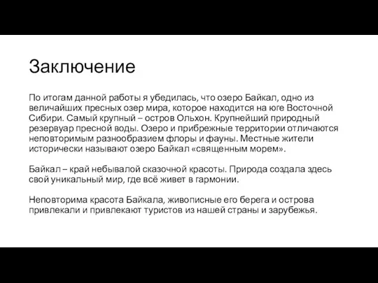 Заключение По итогам данной работы я убедилась, что озеро Байкал, одно из