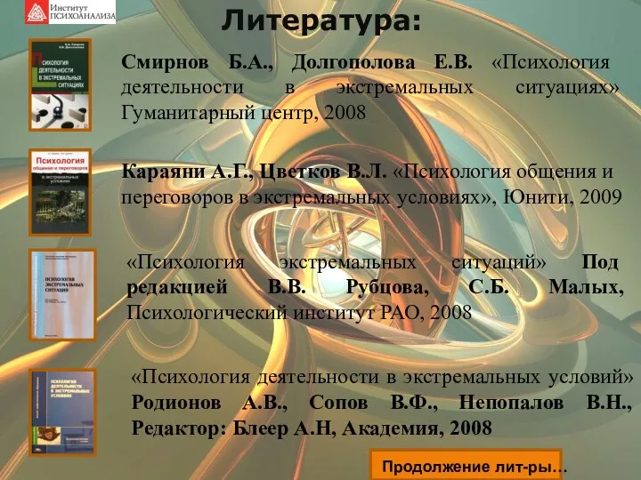 Литература: Смирнов Б.А., Долгополова Е.В. «Психология деятельности в экстремальных ситуациях» Гуманитарный центр,