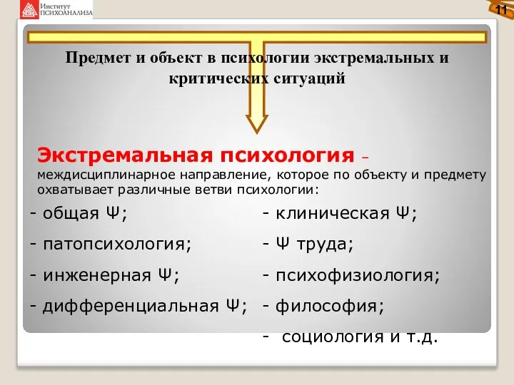 Предмет и объект в психологии экстремальных и критических ситуаций Экстремальная психология –