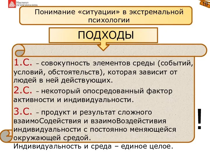 Понимание «ситуации» в экстремальной психологии ПОДХОДЫ 1.С. – совокупность элементов среды (событий,