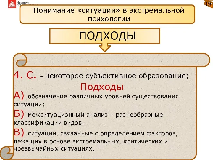 Понимание «ситуации» в экстремальной психологии ПОДХОДЫ 4. С. – некоторое субъективное образование;