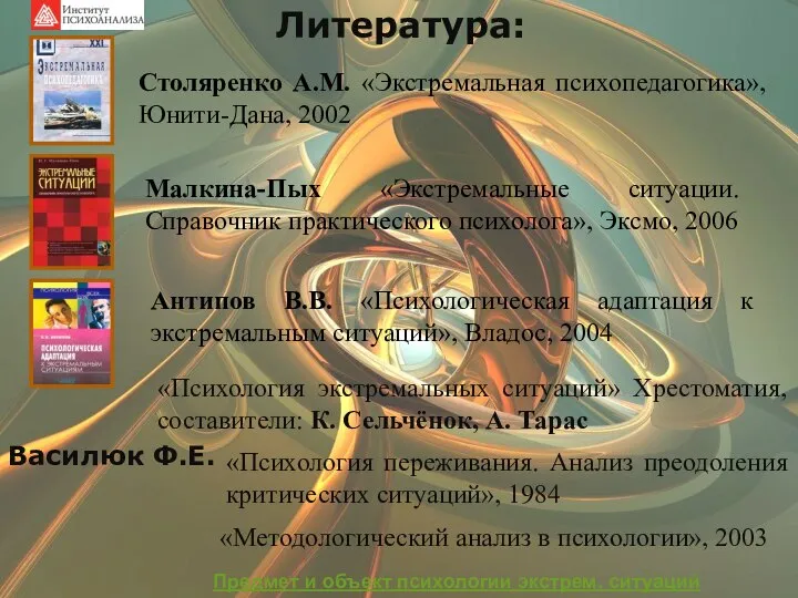 Литература: «Психология экстремальных ситуаций» Хрестоматия, составители: К. Сельчёнок, А. Тарас Василюк Ф.Е.