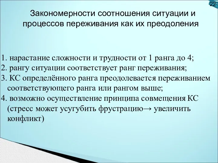 22 Закономерности соотношения ситуации и процессов переживания как их преодоления нарастание сложности