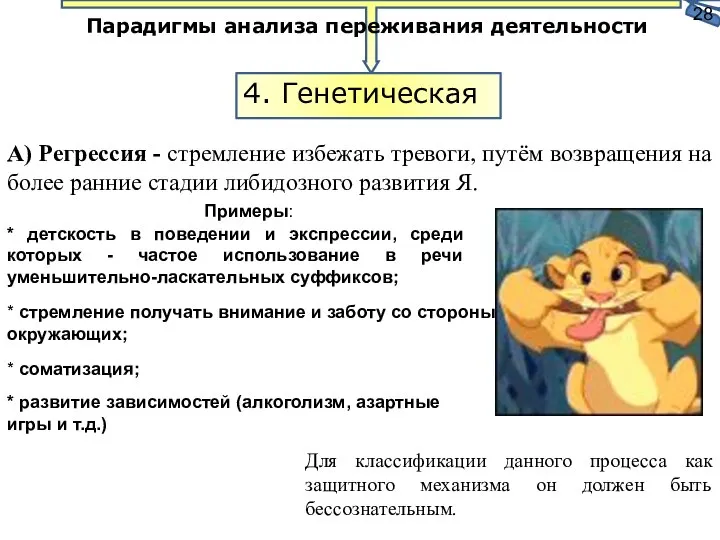 А) Регрессия - стремление избежать тревоги, путём возвращения на более ранние стадии либидозного развития Я.