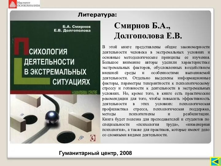 Литература: В этой книге представлены общие закономерности деятельности человека в экстремальных условиях