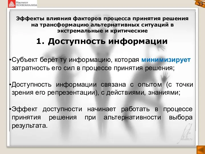 Эффекты влияния факторов процесса принятия решения на трансформацию альтернативных ситуаций в экстремальные