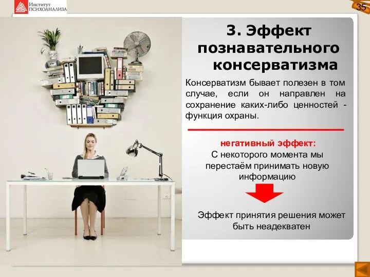 35 3. Эффект познавательного консерватизма Консерватизм бывает полезен в том случае, если