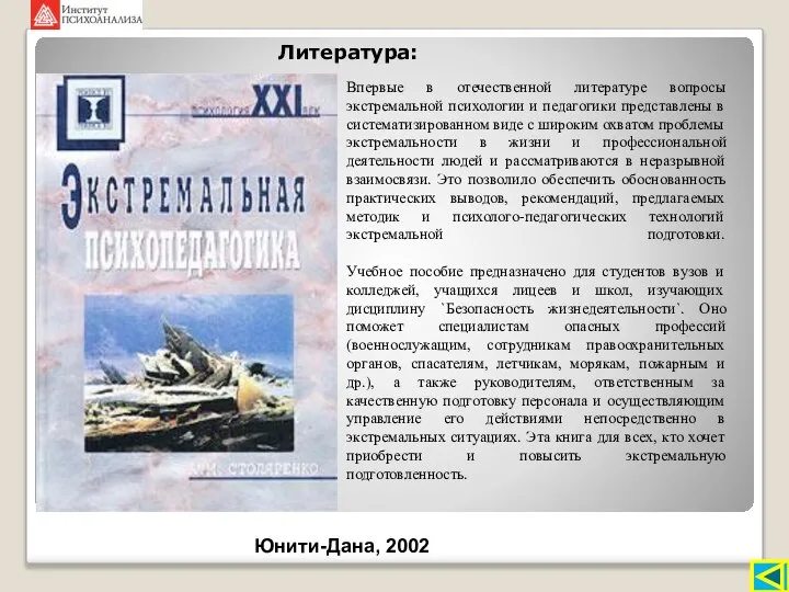 Литература: Впервые в отечественной литературе вопросы экстремальной психологии и педагогики представлены в