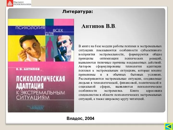 В книге на базе модели работы психики в экстремальных ситуациях показываются особенности