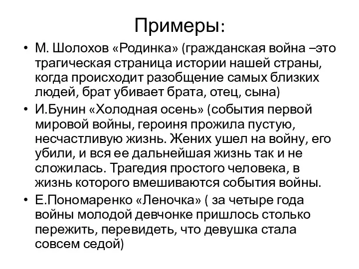 Примеры: М. Шолохов «Родинка» (гражданская война –это трагическая страница истории нашей страны,