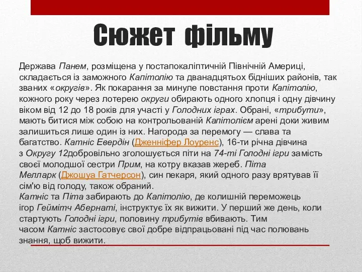 Сюжет фільму Держава Панем, розміщена у постапокаліптичній Північній Америці, складається із заможного