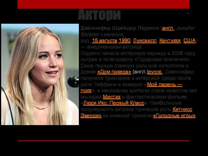 Актори Дже́ннифер Шре́йдер Ло́уренс (англ. Jennifer Shrader Lawrence; род. 15 августа 1990,