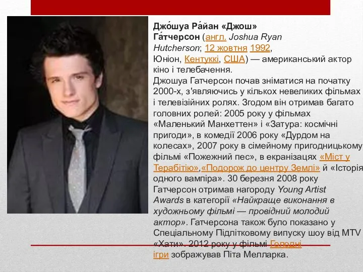 Джо́шуа Ра́йан «Джош» Га́тчерсон (англ. Joshua Ryan Hutcherson; 12 жовтня 1992, Юніон,