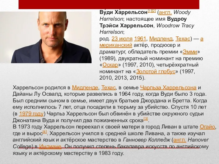 Ву́ди Ха́ррельсон[1][2] (англ. Woody Harrelson; настоящее имя Вудроу Трэйси Харрельсон, Woodrow Tracy