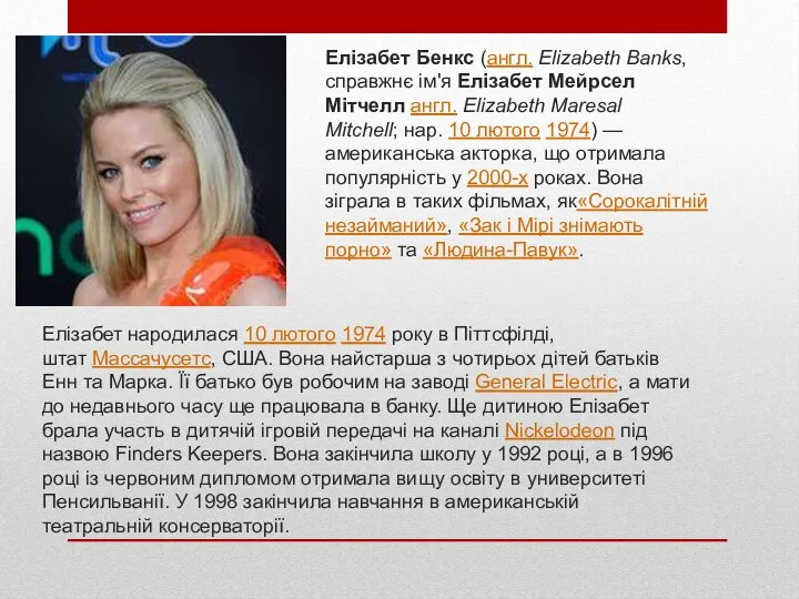 Елізабет Бенкс (англ. Elizabeth Banks, справжнє ім'я Елізабет Мейрсел Мітчелл англ. Elizabeth