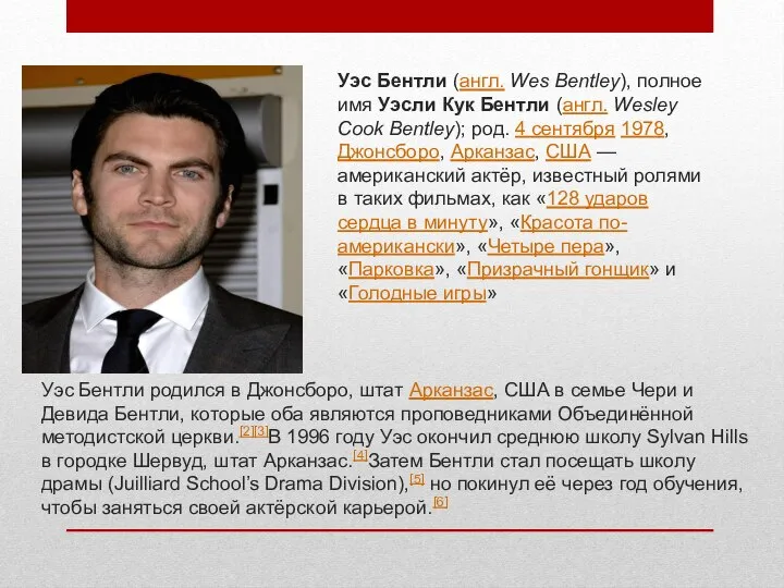 Уэс Бентли (англ. Wes Bentley), полное имя Уэсли Кук Бентли (англ. Wesley