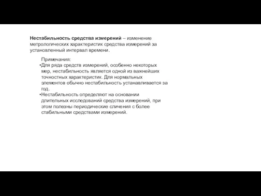 Нестабильность средства измерений – изменение метрологических характеристик средства измерений за установленный интервал