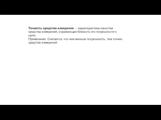 Точность средства измерений – характеристика качества средства измерений, отражающая близость его погрешности