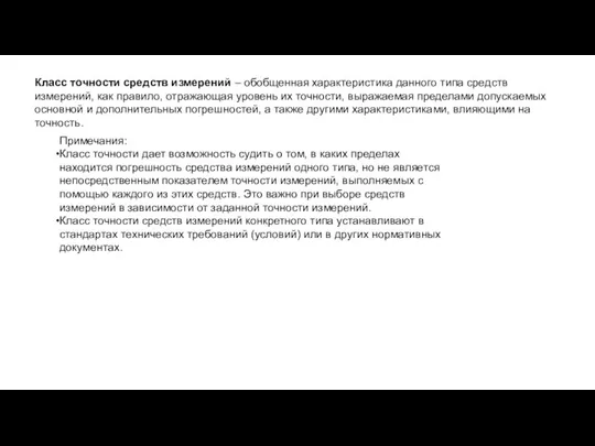 Класс точности средств измерений – обобщенная характеристика данного типа средств измерений, как